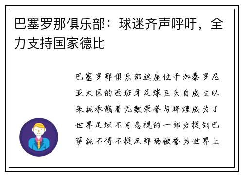 巴塞罗那俱乐部：球迷齐声呼吁，全力支持国家德比
