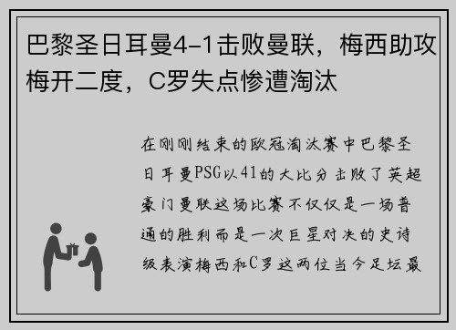 巴黎圣日耳曼4-1击败曼联，梅西助攻梅开二度，C罗失点惨遭淘汰