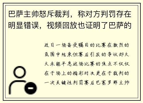 巴萨主帅怒斥裁判，称对方判罚存在明显错误，视频回放也证明了巴萨的无辜