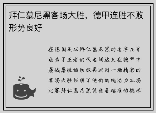 拜仁慕尼黑客场大胜，德甲连胜不败形势良好