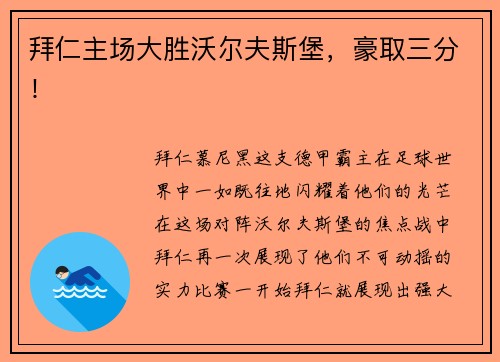 拜仁主场大胜沃尔夫斯堡，豪取三分！