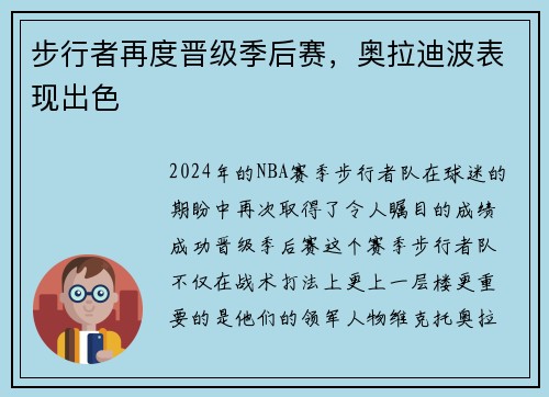 步行者再度晋级季后赛，奥拉迪波表现出色