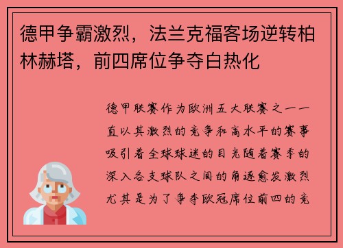 德甲争霸激烈，法兰克福客场逆转柏林赫塔，前四席位争夺白热化