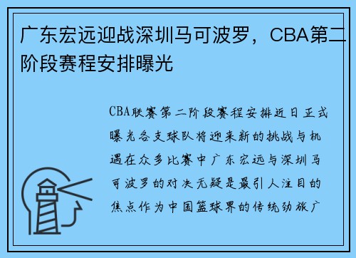 广东宏远迎战深圳马可波罗，CBA第二阶段赛程安排曝光
