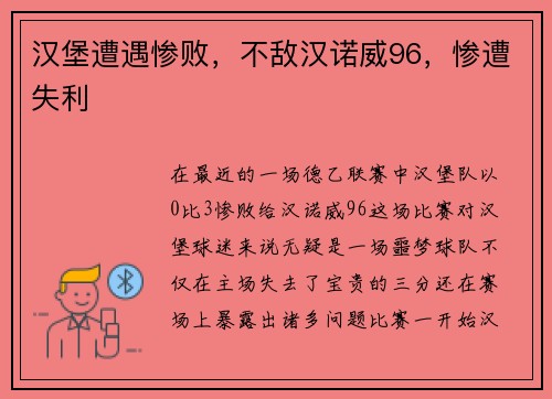 汉堡遭遇惨败，不敌汉诺威96，惨遭失利