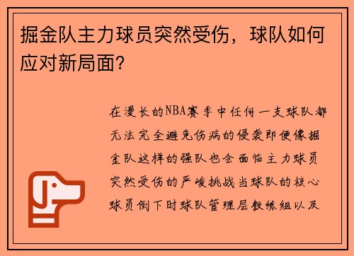 掘金队主力球员突然受伤，球队如何应对新局面？