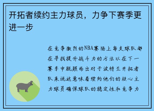 开拓者续约主力球员，力争下赛季更进一步