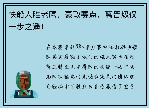 快船大胜老鹰，豪取赛点，离晋级仅一步之遥！