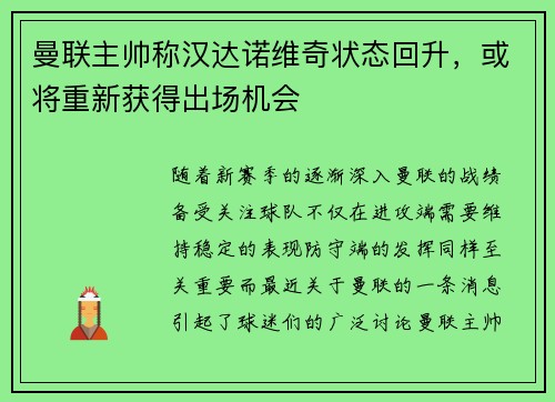 曼联主帅称汉达诺维奇状态回升，或将重新获得出场机会