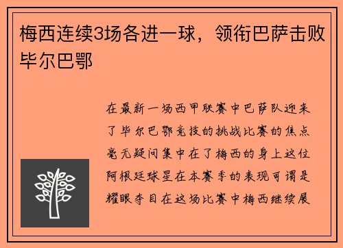 梅西连续3场各进一球，领衔巴萨击败毕尔巴鄂