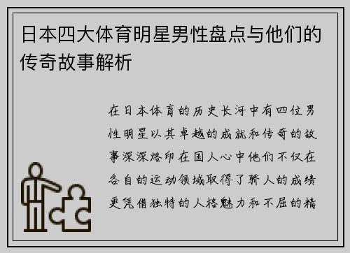 日本四大体育明星男性盘点与他们的传奇故事解析