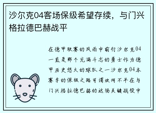 沙尔克04客场保级希望存续，与门兴格拉德巴赫战平