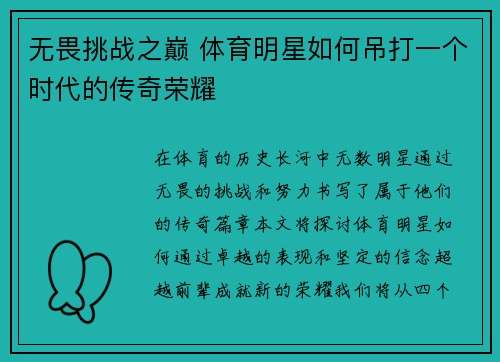 无畏挑战之巅 体育明星如何吊打一个时代的传奇荣耀