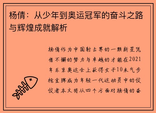 杨倩：从少年到奥运冠军的奋斗之路与辉煌成就解析