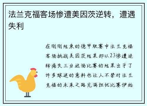 法兰克福客场惨遭美因茨逆转，遭遇失利