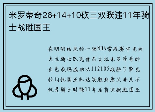 米罗蒂奇26+14+10砍三双睽违11年骑士战胜国王
