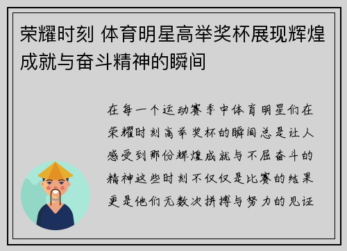 荣耀时刻 体育明星高举奖杯展现辉煌成就与奋斗精神的瞬间