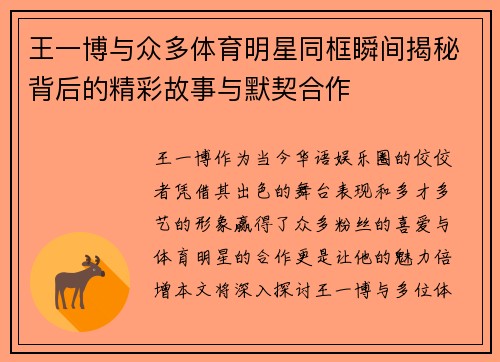 王一博与众多体育明星同框瞬间揭秘背后的精彩故事与默契合作