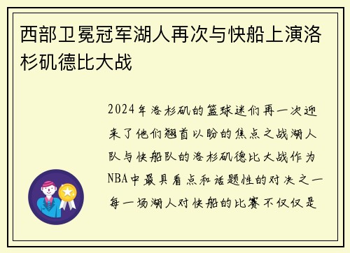 西部卫冕冠军湖人再次与快船上演洛杉矶德比大战