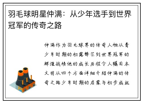 羽毛球明星仲满：从少年选手到世界冠军的传奇之路