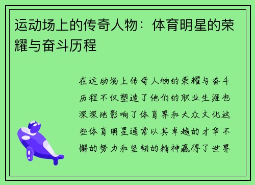 运动场上的传奇人物：体育明星的荣耀与奋斗历程