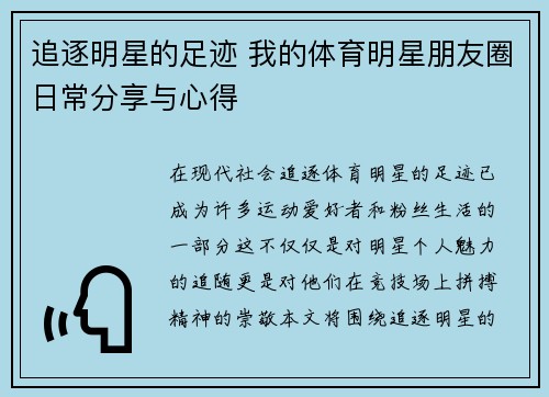 追逐明星的足迹 我的体育明星朋友圈日常分享与心得