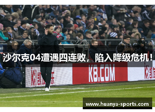 沙尔克04遭遇四连败，陷入降级危机！
