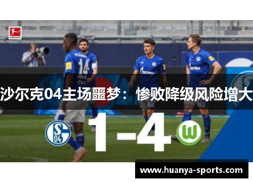 沙尔克04主场噩梦：惨败降级风险增大