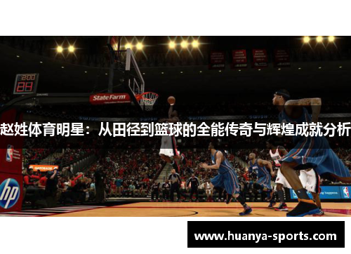 赵姓体育明星：从田径到篮球的全能传奇与辉煌成就分析
