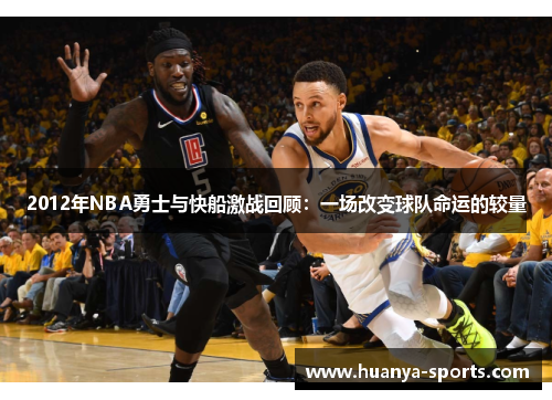 2012年NBA勇士与快船激战回顾：一场改变球队命运的较量