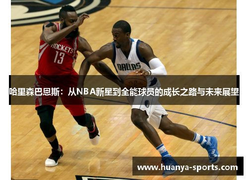 哈里森巴恩斯：从NBA新星到全能球员的成长之路与未来展望