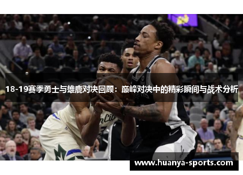 18-19赛季勇士与雄鹿对决回顾：巅峰对决中的精彩瞬间与战术分析