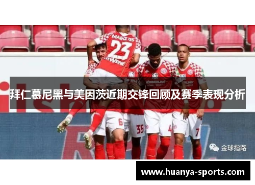 拜仁慕尼黑与美因茨近期交锋回顾及赛季表现分析